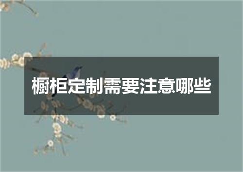 橱柜定制需要注意哪些