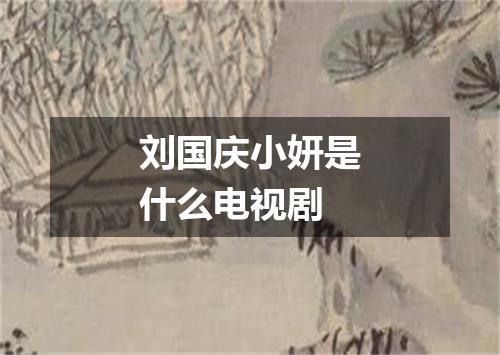 刘国庆小妍是什么电视剧