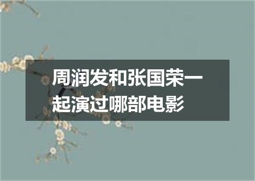 周润发和张国荣一起演过哪部电影