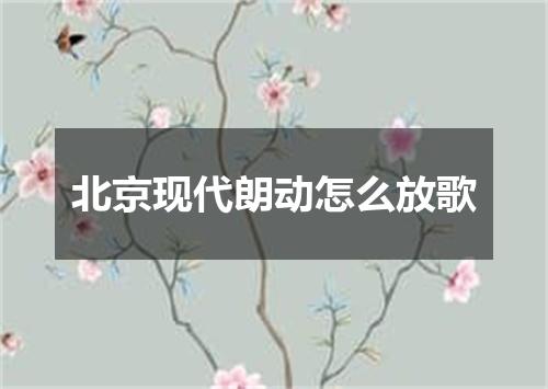 北京现代朗动怎么放歌