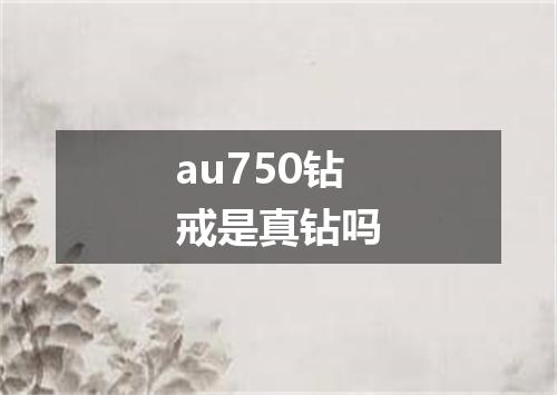 au750钻戒是真钻吗