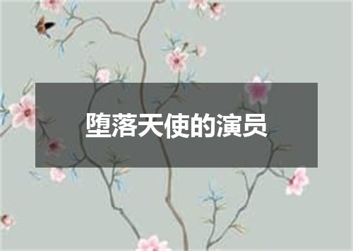 堕落天使的演员