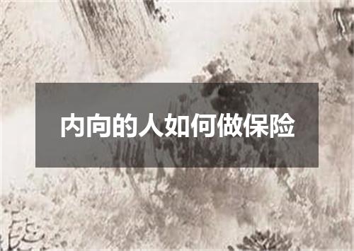 内向的人如何做保险