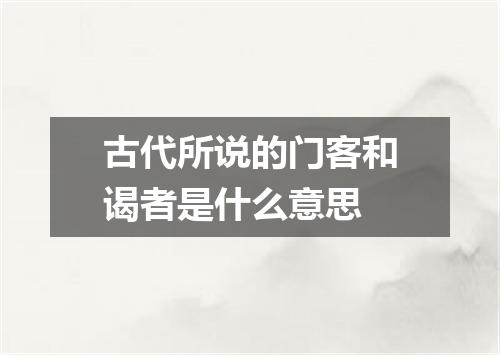古代所说的门客和谒者是什么意思