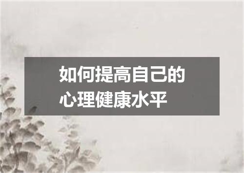 如何提高自己的心理健康水平
