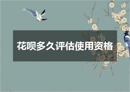 花呗多久评估使用资格