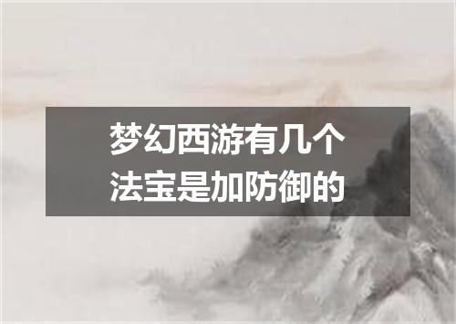梦幻西游有几个法宝是加防御的