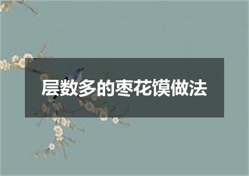 层数多的枣花馍做法