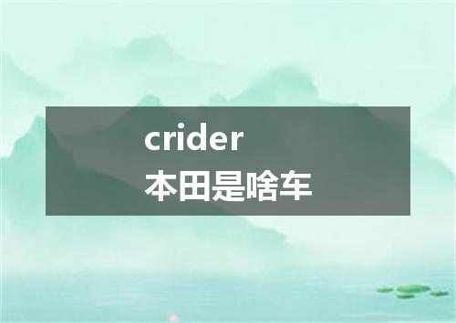 crider本田是啥车