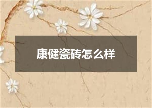 康健瓷砖怎么样