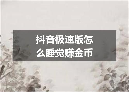 抖音极速版怎么睡觉赚金币