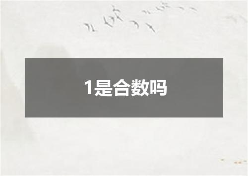 1是合数吗