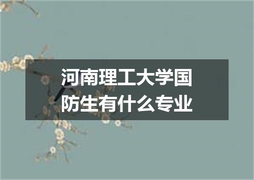 河南理工大学国防生有什么专业