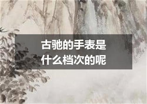 古驰的手表是什么档次的呢