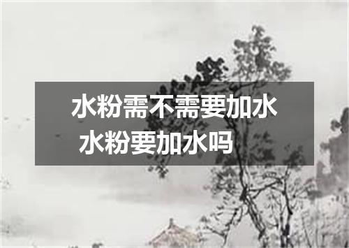水粉需不需要加水 水粉要加水吗