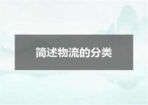 简述物流的分类