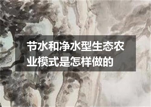节水和净水型生态农业模式是怎样做的