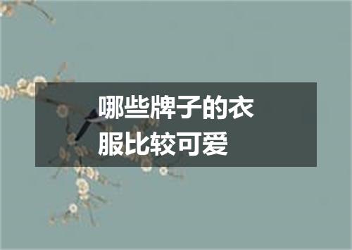 哪些牌子的衣服比较可爱