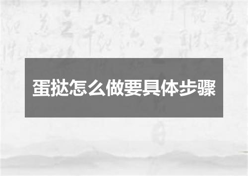 蛋挞怎么做要具体步骤