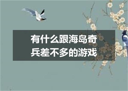 有什么跟海岛奇兵差不多的游戏