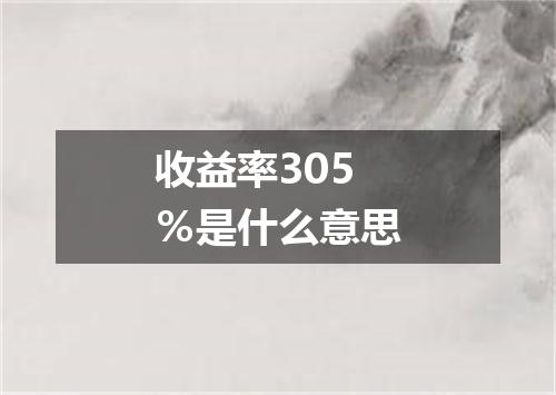 收益率305％是什么意思