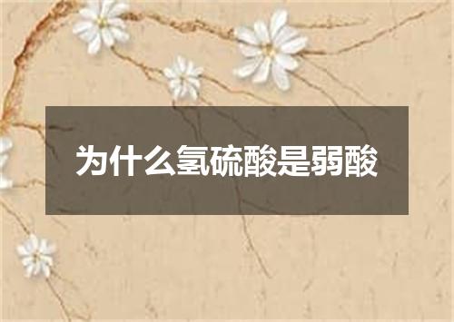 为什么氢硫酸是弱酸