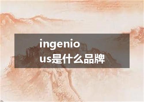 ingenious是什么品牌