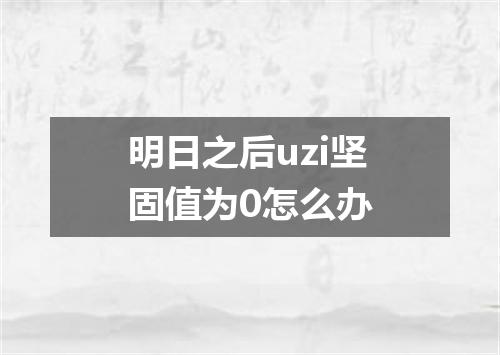明日之后uzi坚固值为0怎么办