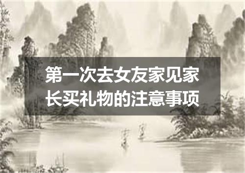 第一次去女友家见家长买礼物的注意事项