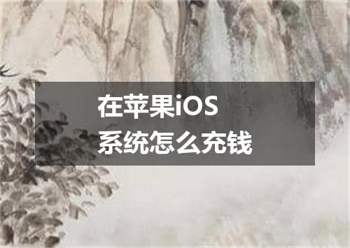 在苹果iOS系统怎么充钱
