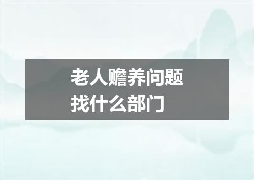 老人赡养问题找什么部门