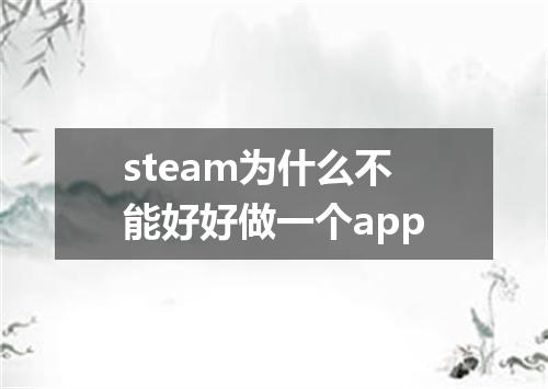 steam为什么不能好好做一个app