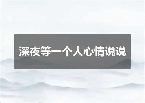 深夜等一个人心情说说