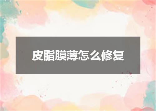 皮脂膜薄怎么修复