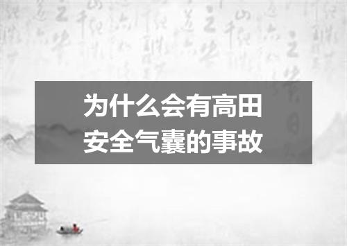 为什么会有高田安全气囊的事故