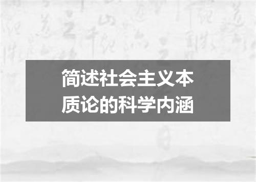 简述社会主义本质论的科学内涵
