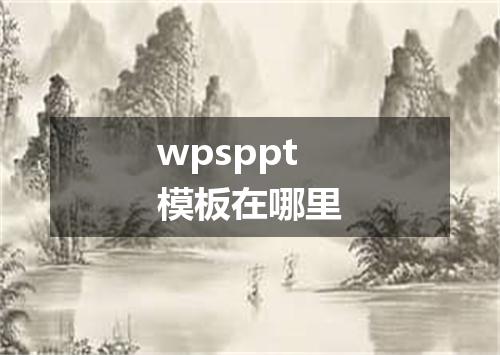 wpsppt模板在哪里