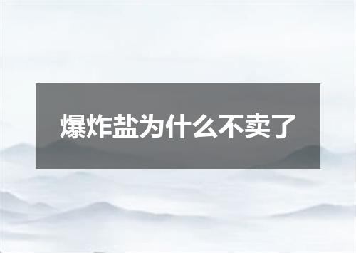 爆炸盐为什么不卖了