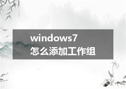 windows7怎么添加工作组