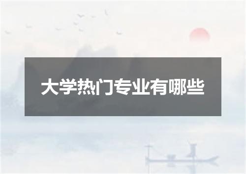 大学热门专业有哪些