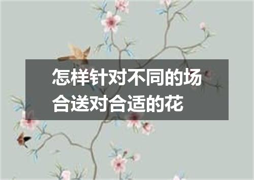 怎样针对不同的场合送对合适的花