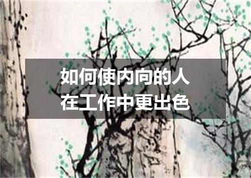 如何使内向的人在工作中更出色