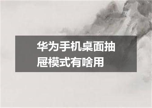 华为手机桌面抽屉模式有啥用