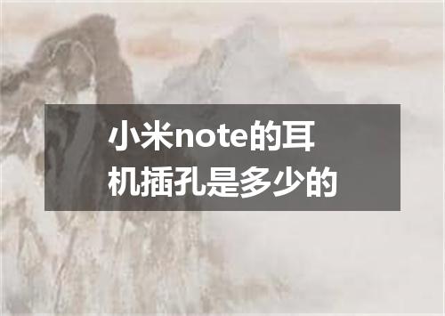 小米note的耳机插孔是多少的