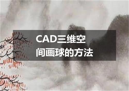 CAD三维空间画球的方法