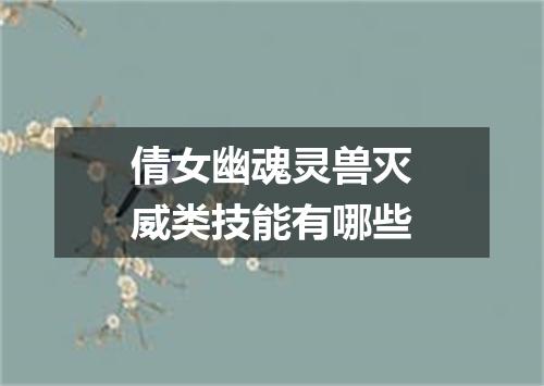 倩女幽魂灵兽灭威类技能有哪些