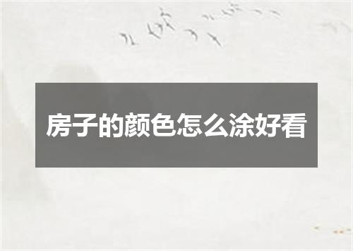 房子的颜色怎么涂好看