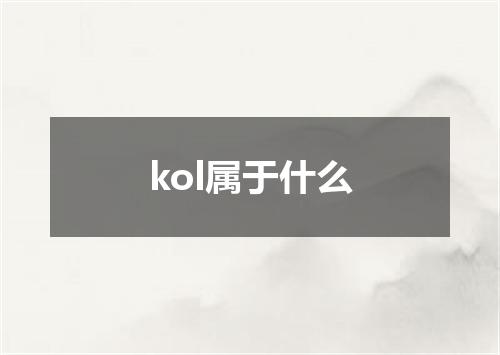 kol属于什么