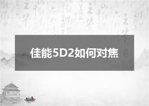 佳能5D2如何对焦