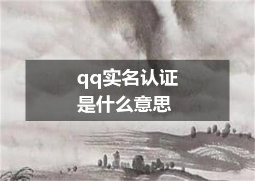 qq实名认证是什么意思